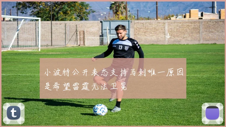 小波特公开表态支持马刺唯一原因是希望雷霆无法卫冕