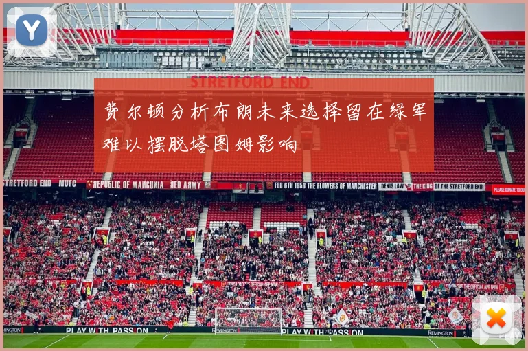 费尔顿分析布朗未来选择留在绿军难以摆脱塔图姆影响