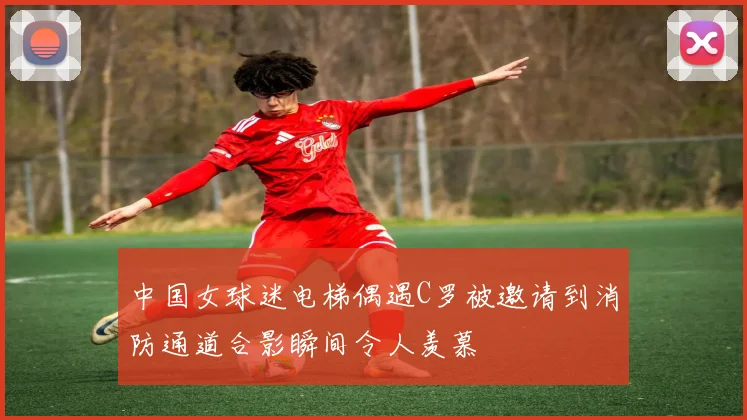 中国女球迷电梯偶遇C罗被邀请到消防通道合影瞬间令人羡慕