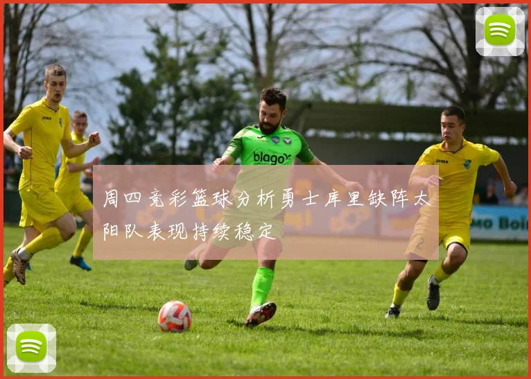 周四竞彩篮球分析勇士库里缺阵太阳队表现持续稳定