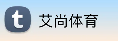 艾尚体育 Logo